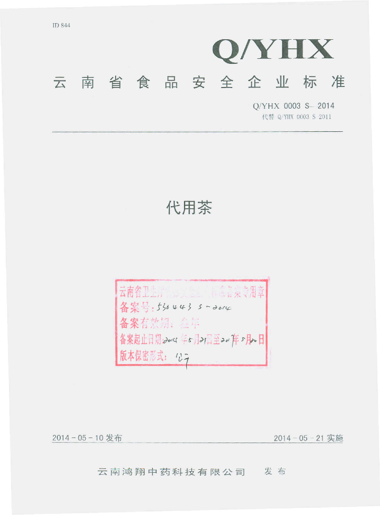 Q/YHX 0003S-2014 标准预览