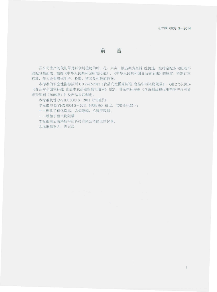 Q/YHX 0003S-2014 标准预览