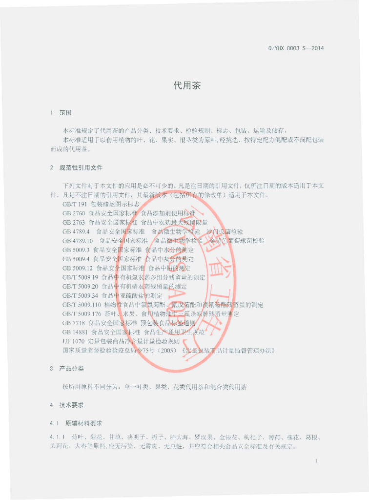 Q/YHX 0003S-2014 标准预览