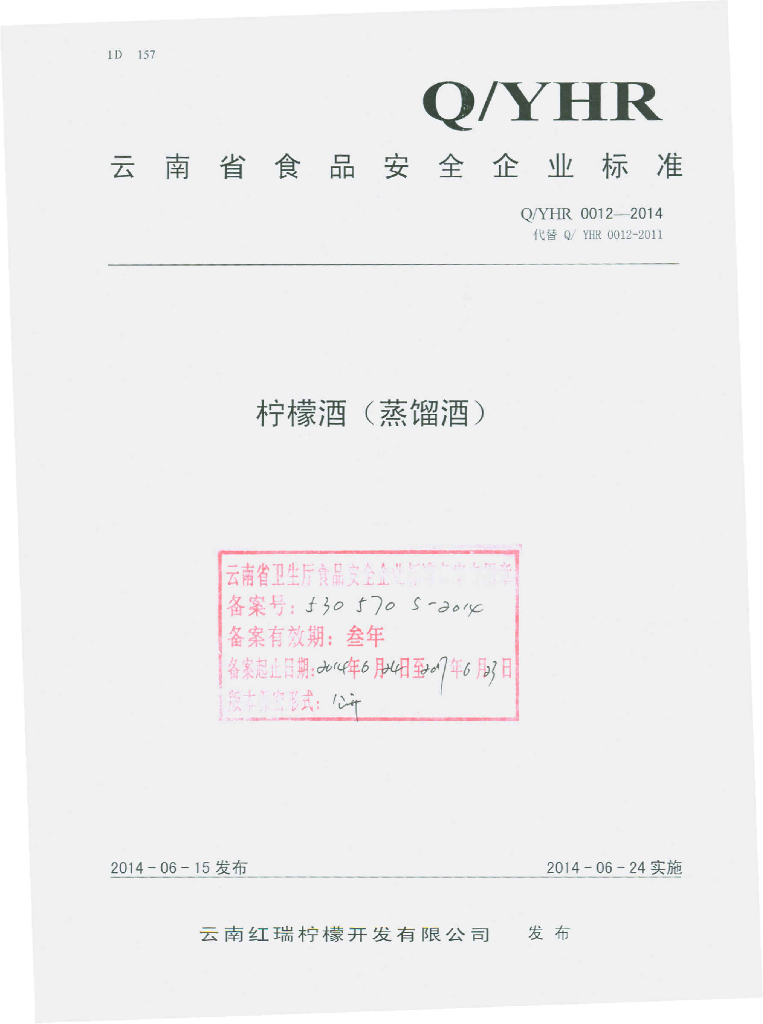 Q/YHR 0012-2014 标准预览