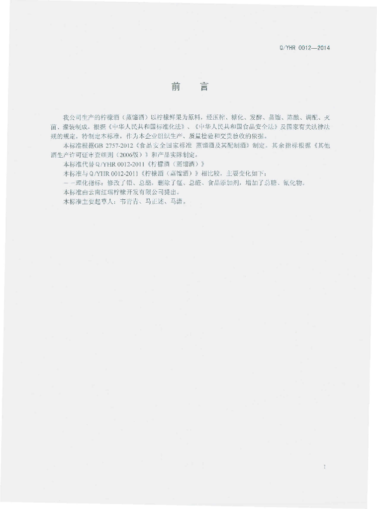Q/YHR 0012-2014 标准预览