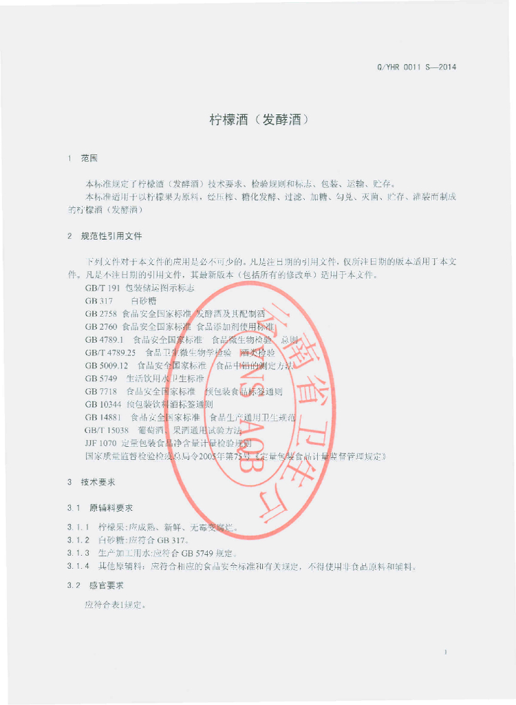Q/YHR 0011S-2014 标准预览