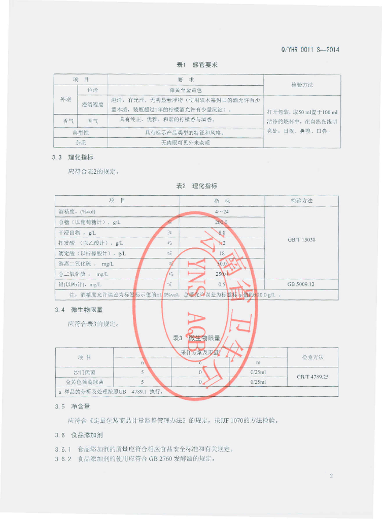 Q/YHR 0011S-2014 标准预览