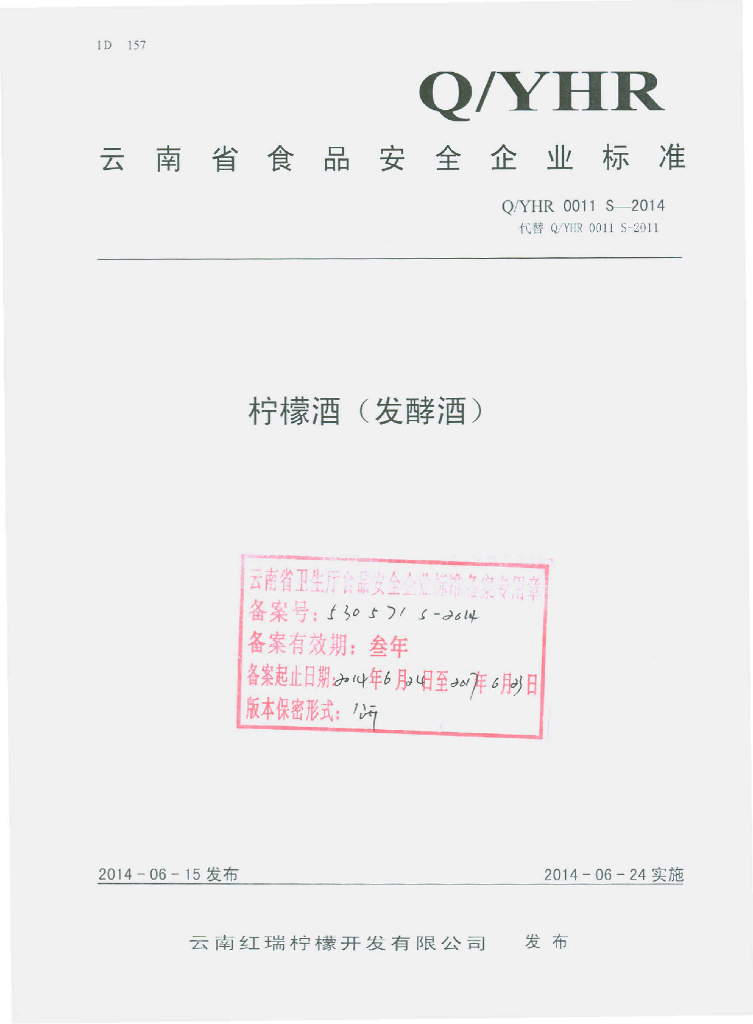 Q/YHR 0011S-2014 标准预览