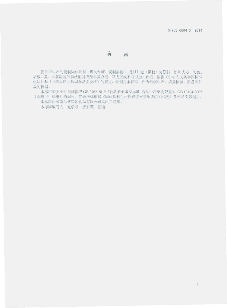 Q/YCS 0004S-2014 标准预览