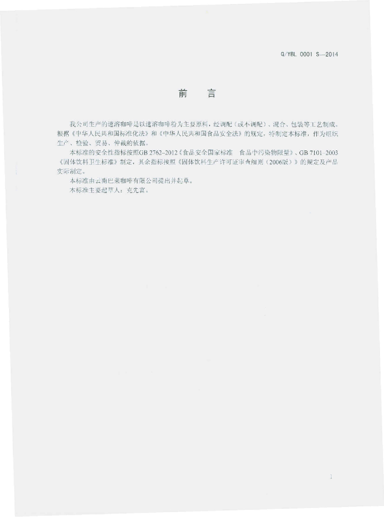 Q/YBL 0001S-2014 标准预览