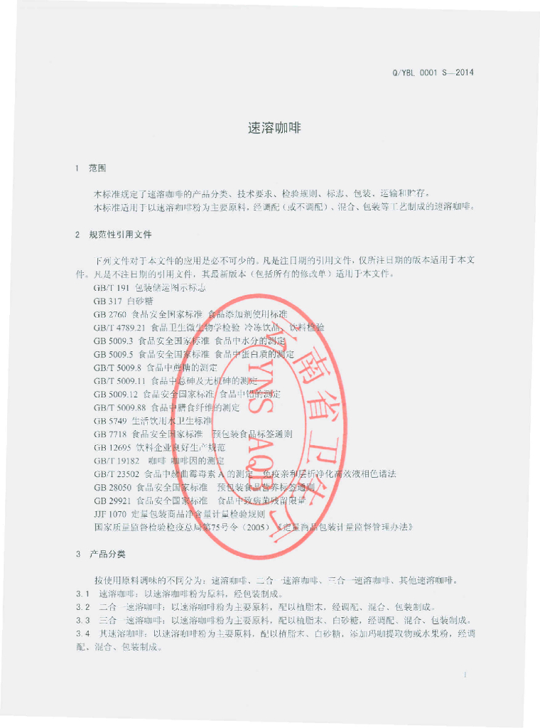 Q/YBL 0001S-2014 标准预览