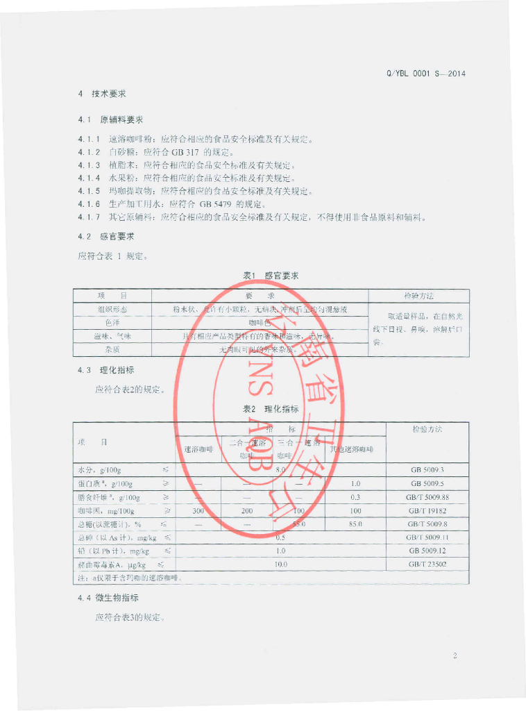 Q/YBL 0001S-2014 标准预览