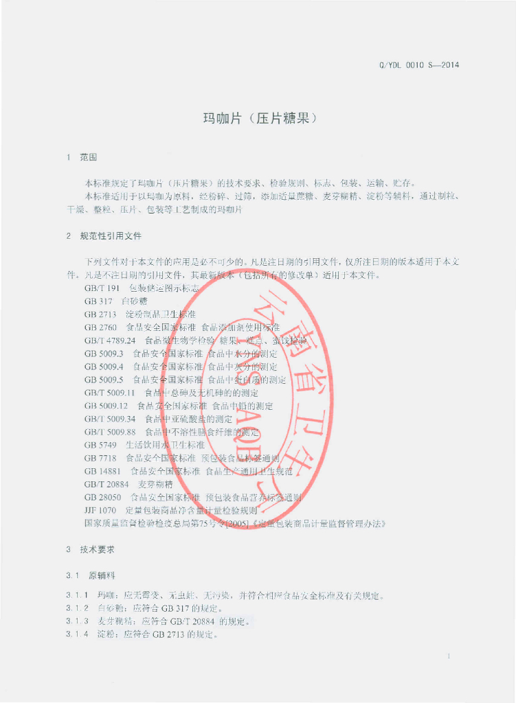 Q/TDL 0010S-2014 标准预览