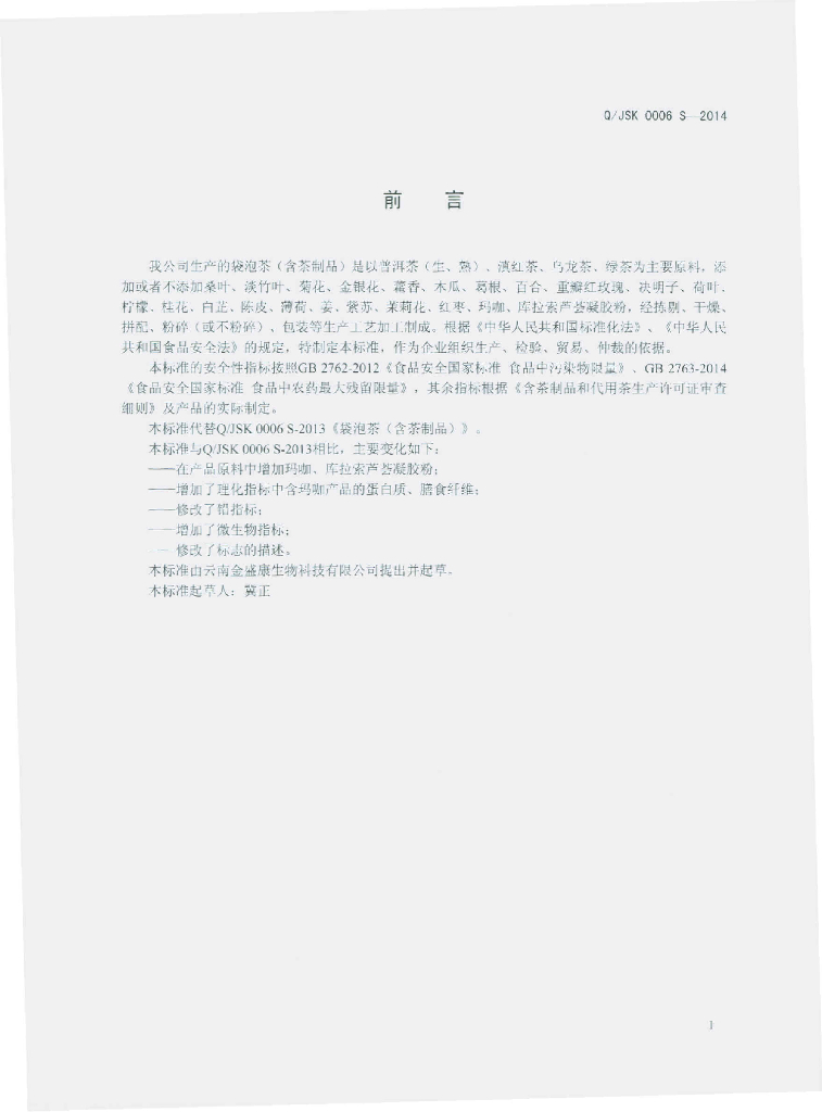 Q/JSK 0006S-2014 标准预览