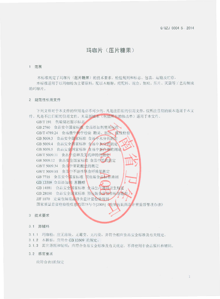 Q/GZJ 0004S-2014 标准预览