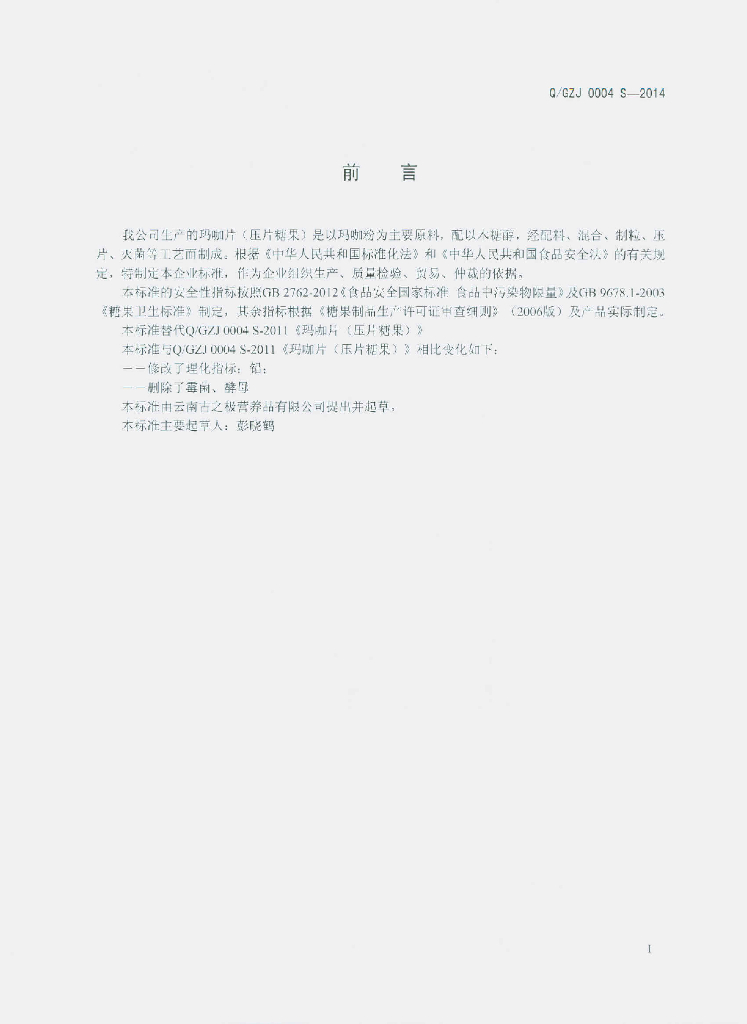Q/GZJ 0004S-2014 标准预览