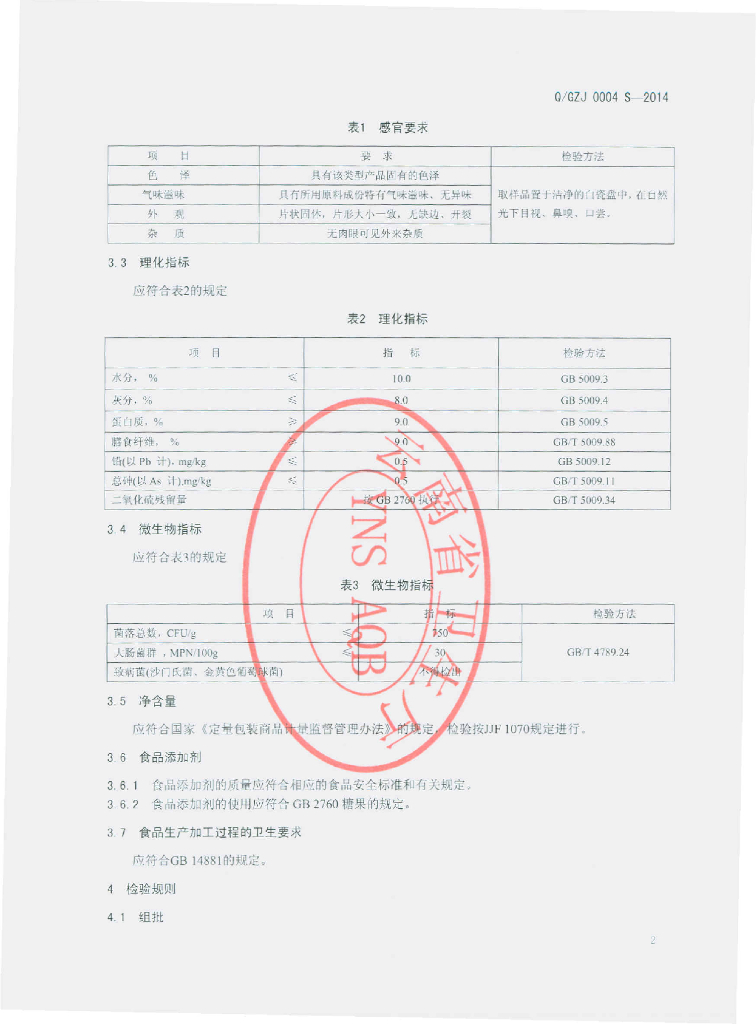 Q/GZJ 0004S-2014 标准预览