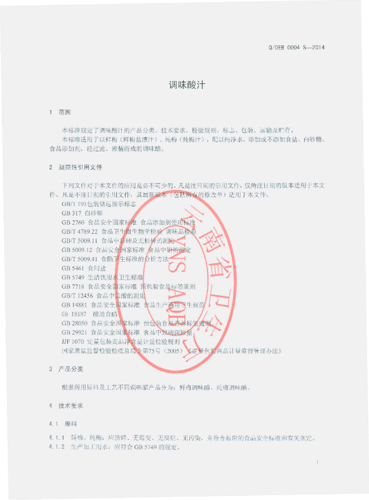 Q/DEB 0004S-2014 标准预览