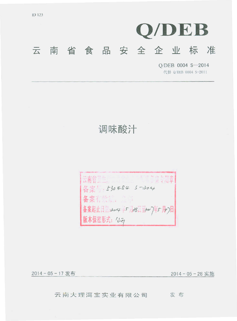 Q/DEB 0004S-2014 标准预览
