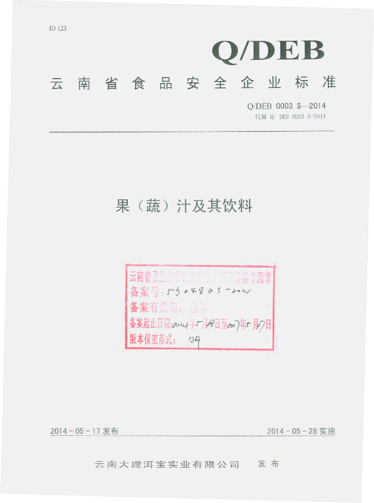 Q/DEB 0003S-2014 标准预览