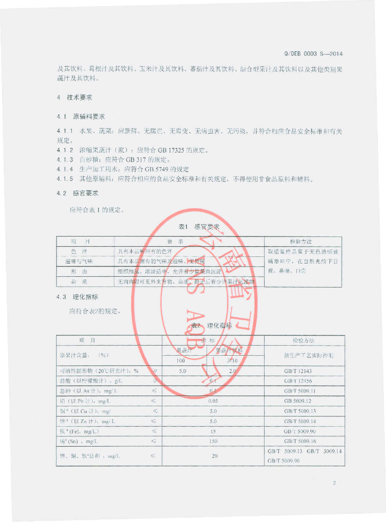 Q/DEB 0003S-2014 标准预览
