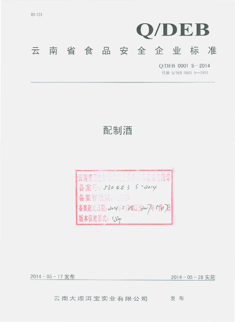 Q/DEB 0001S-2014 标准预览