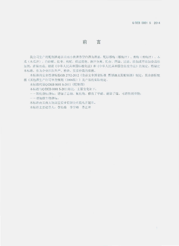 Q/DEB 0001S-2014 标准预览