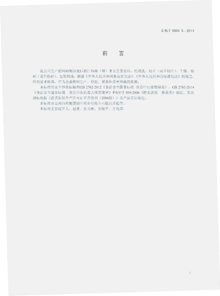 Q/BLY 0004S-2014 标准预览