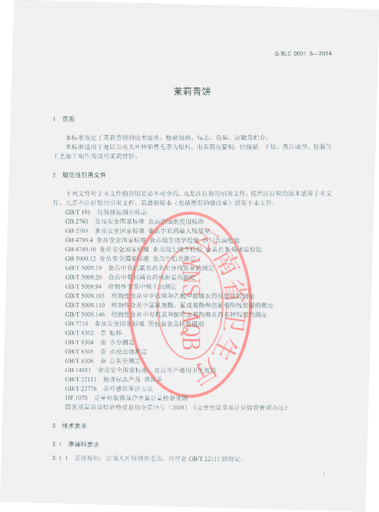 Q/BLC 0001S-2014 标准预览