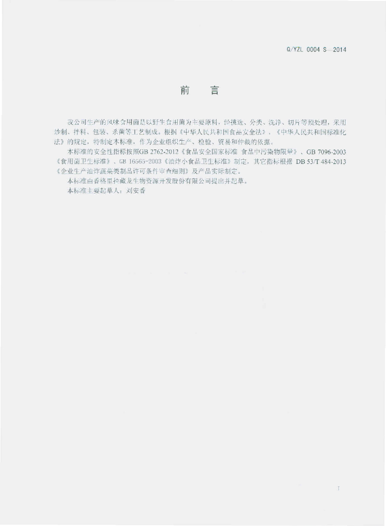 Q/YZL 0004S-2014 标准预览