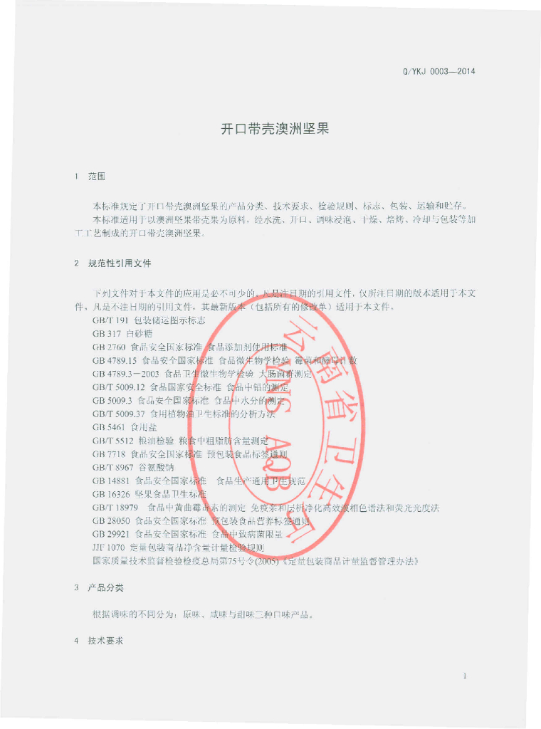Q/YKJ 0003-2014 标准预览