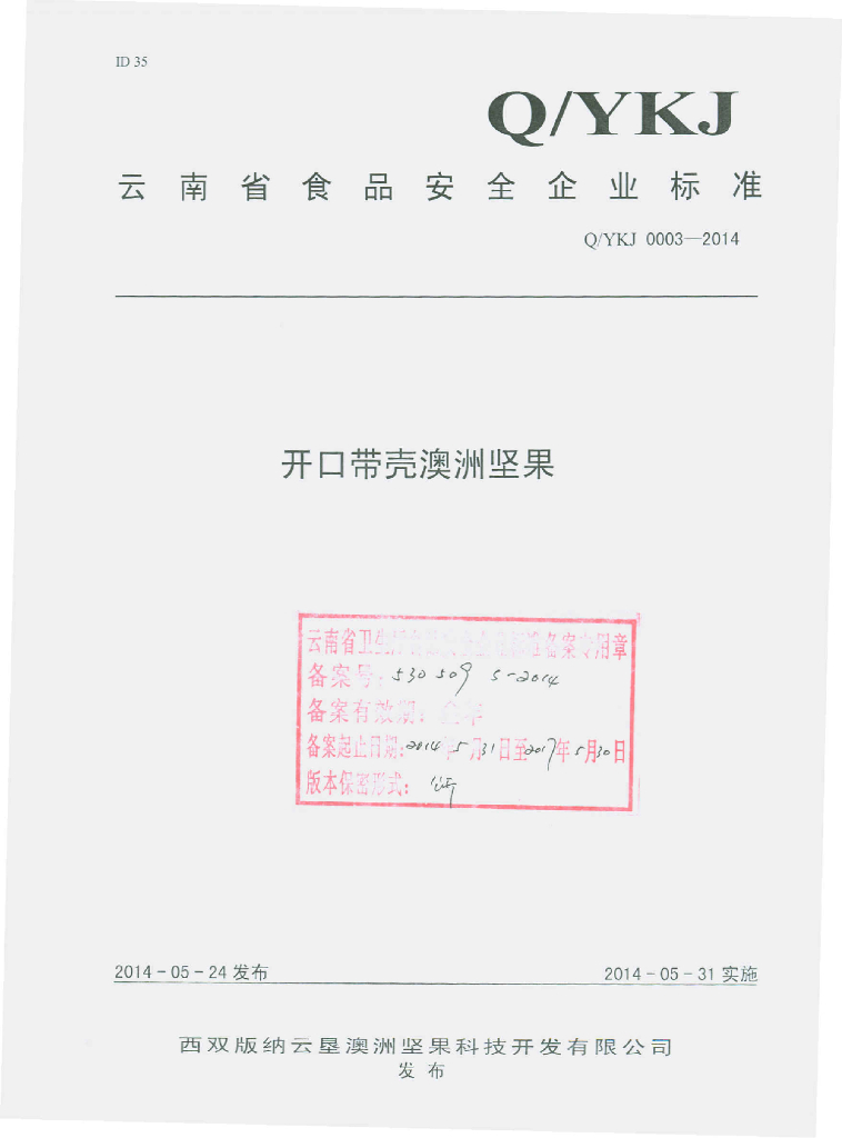 Q/YKJ 0003-2014 标准预览