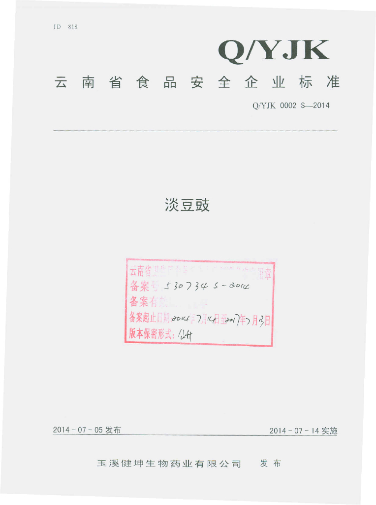 Q/YJK 0002S-2014 标准预览