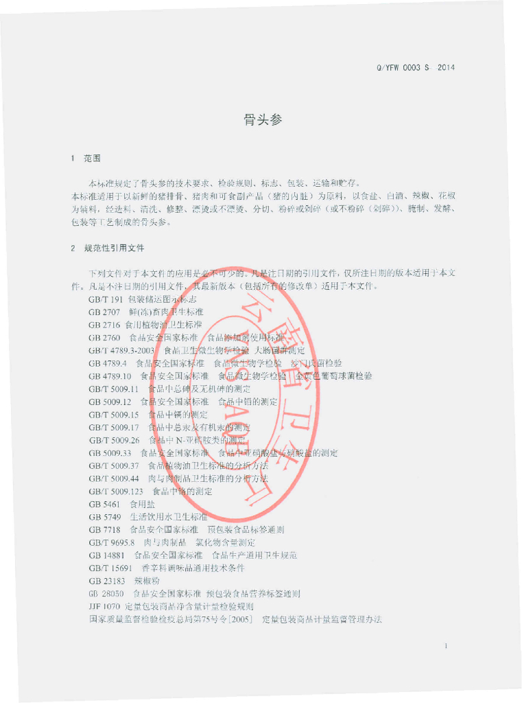 Q/YFW 0003S-2014 标准预览