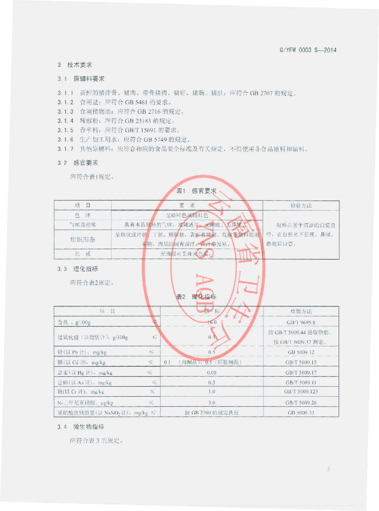 Q/YFW 0003S-2014 标准预览
