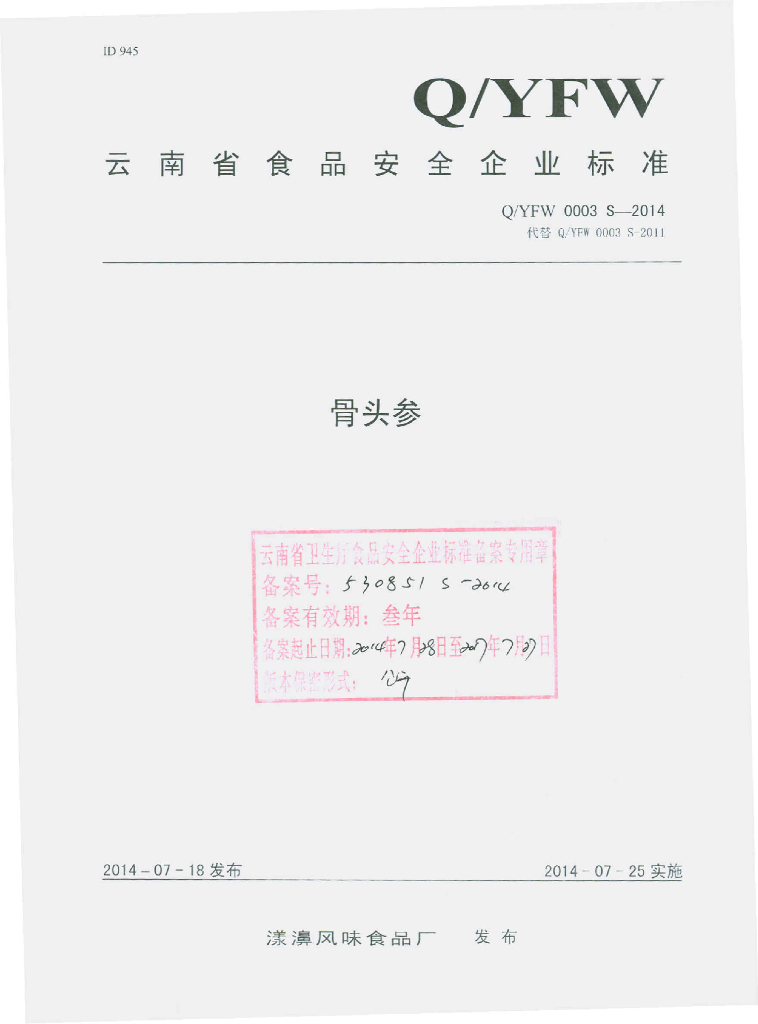 Q/YFW 0003S-2014 标准预览