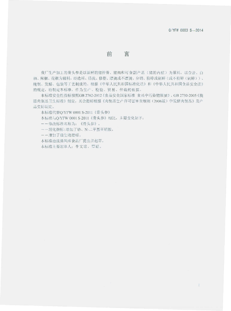 Q/YFW 0003S-2014 标准预览