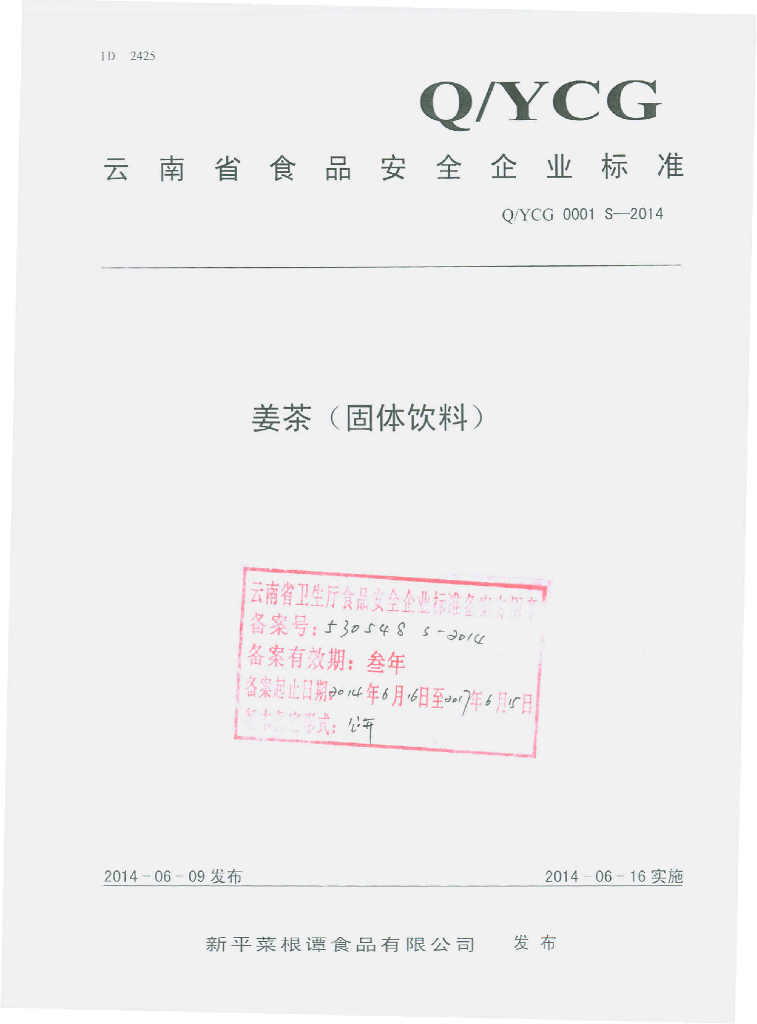 Q/YCG 0001S-2014 标准预览
