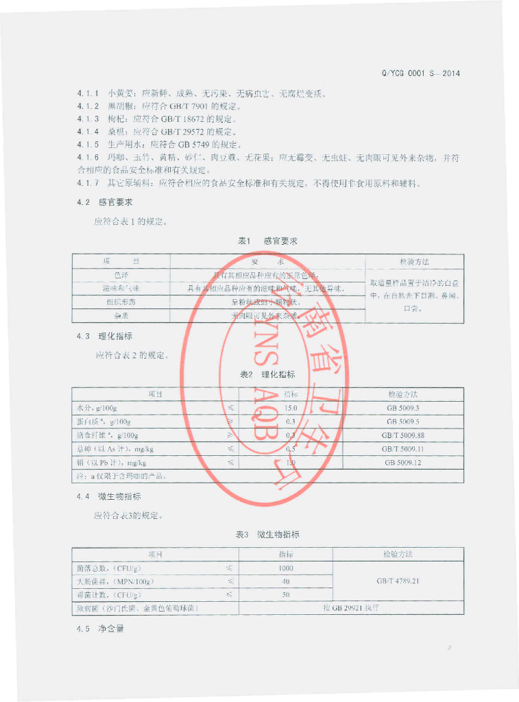 Q/YCG 0001S-2014 标准预览