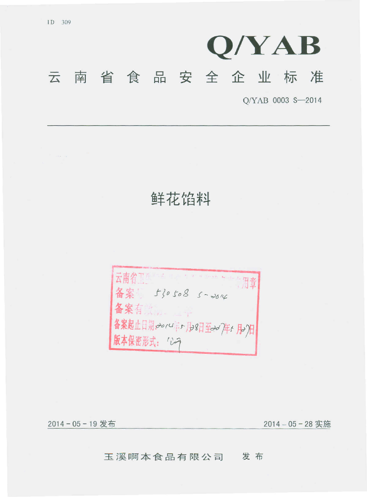 Q/YAB 0003S-2014 标准预览