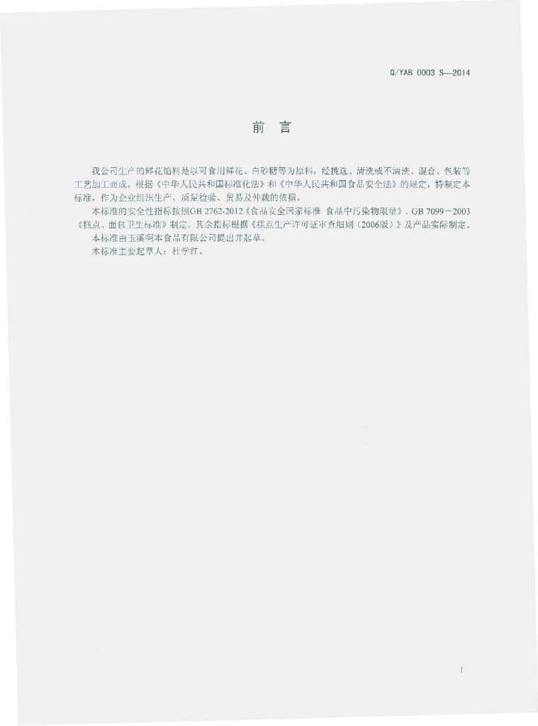 Q/YAB 0003S-2014 标准预览