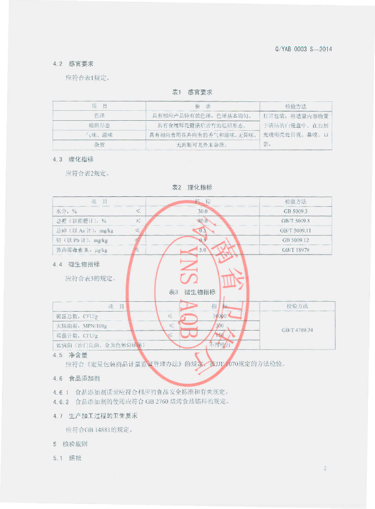 Q/YAB 0003S-2014 标准预览