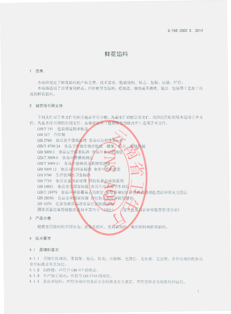 Q/YAB 0003S-2014 标准预览