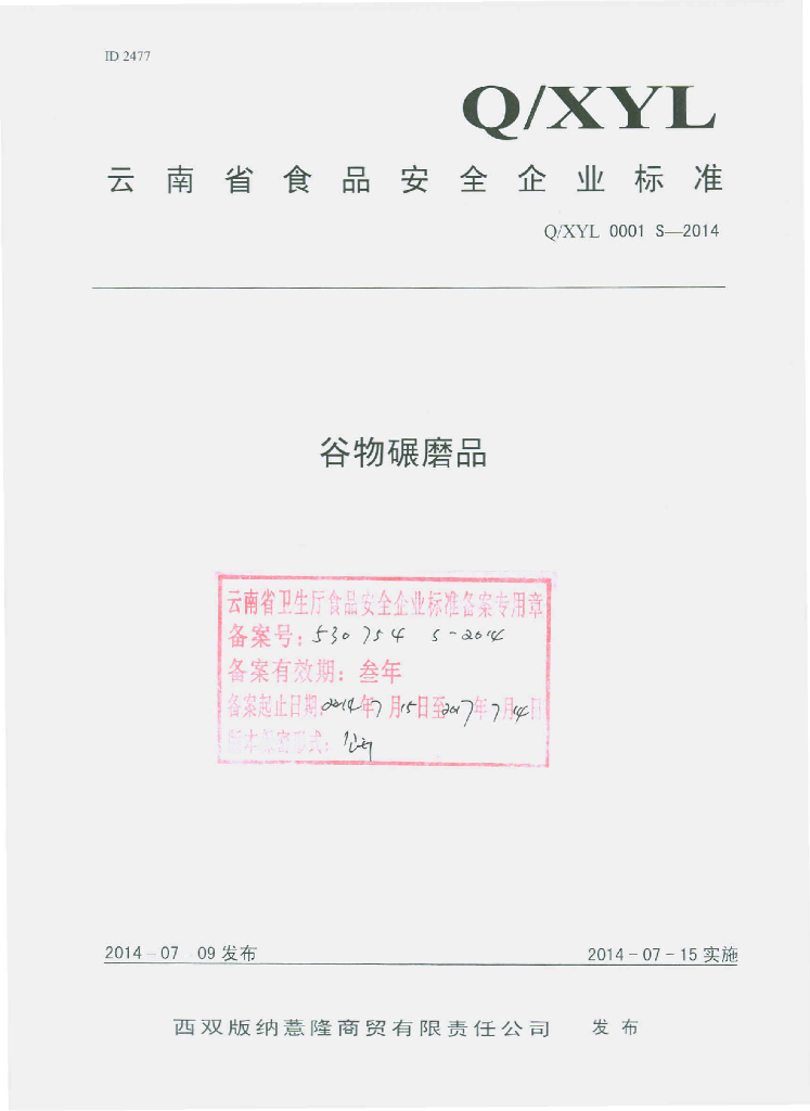Q/XYL 0001S-2014 标准预览