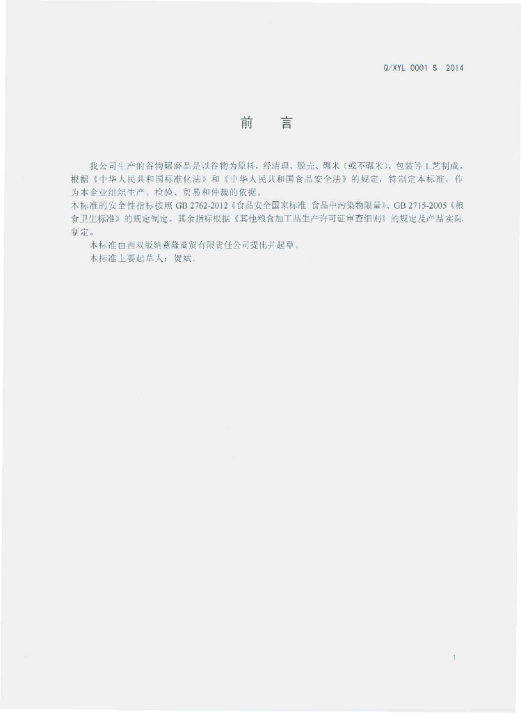 Q/XYL 0001S-2014 标准预览