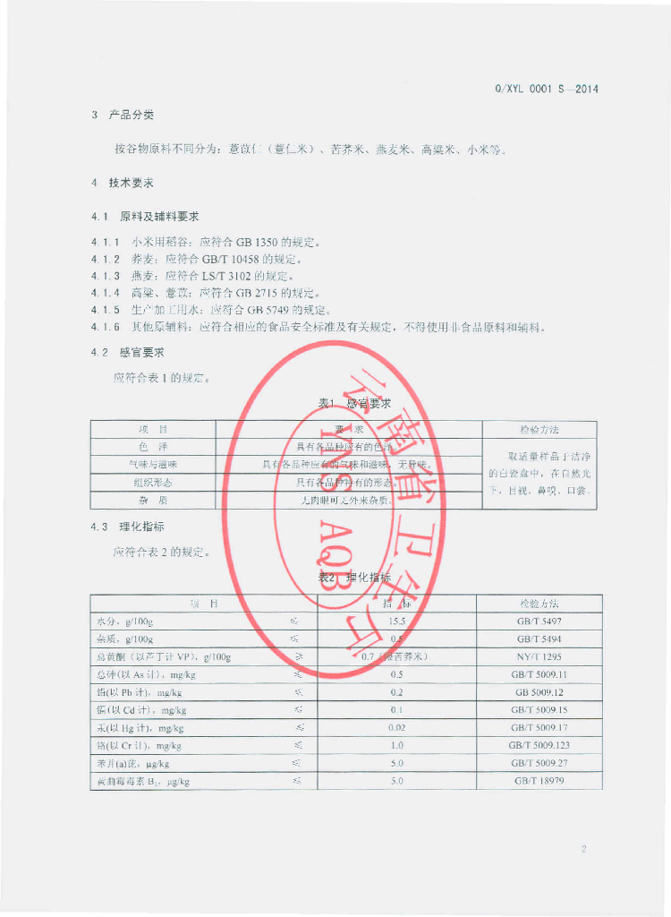 Q/XYL 0001S-2014 标准预览