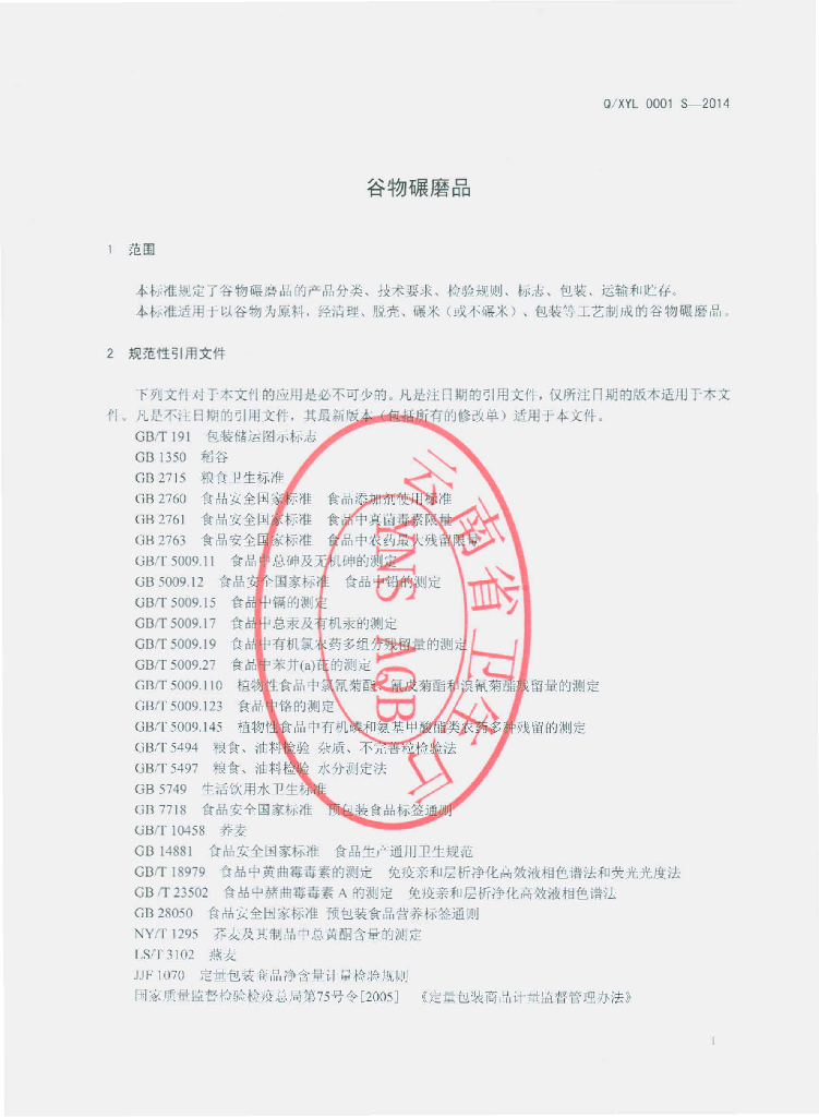 Q/XYL 0001S-2014 标准预览