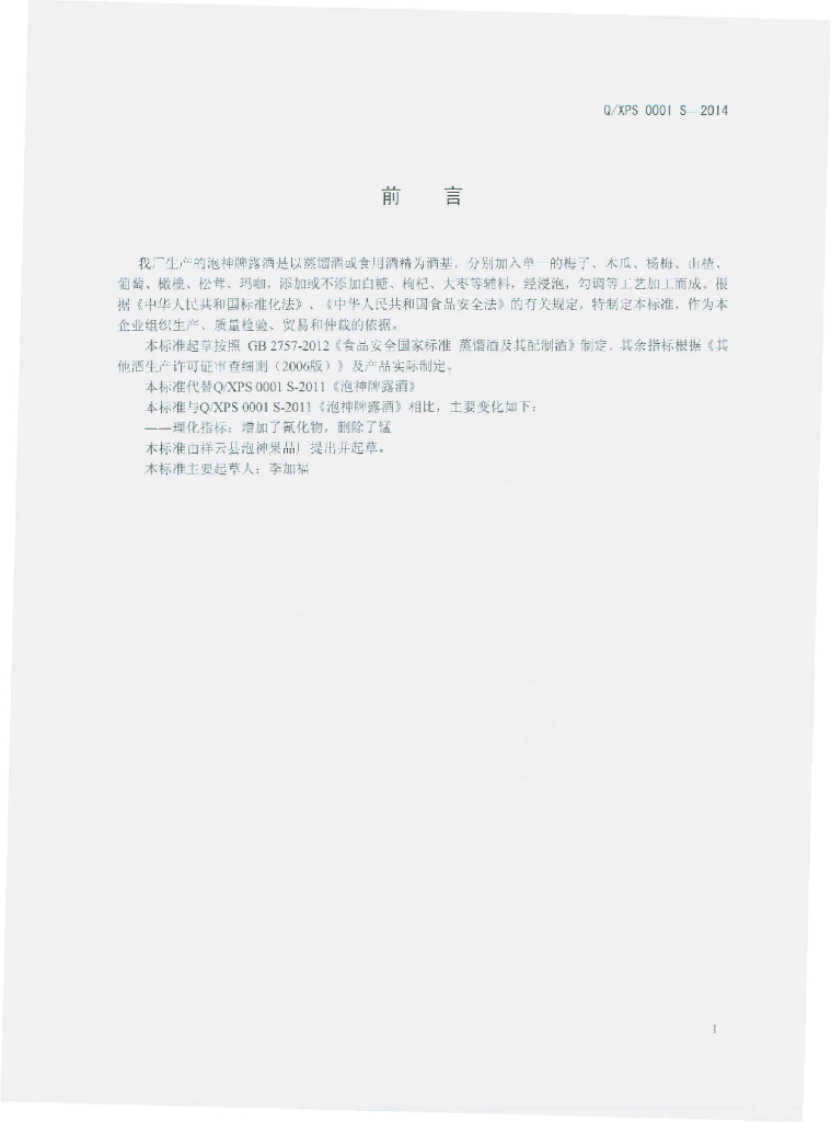 Q/XPS 0001S-2014 标准预览