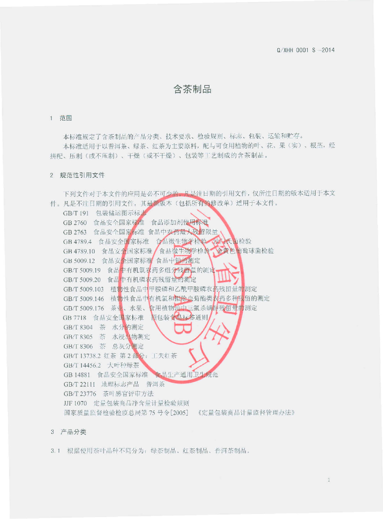 Q/XHH 0001S-2014 标准预览
