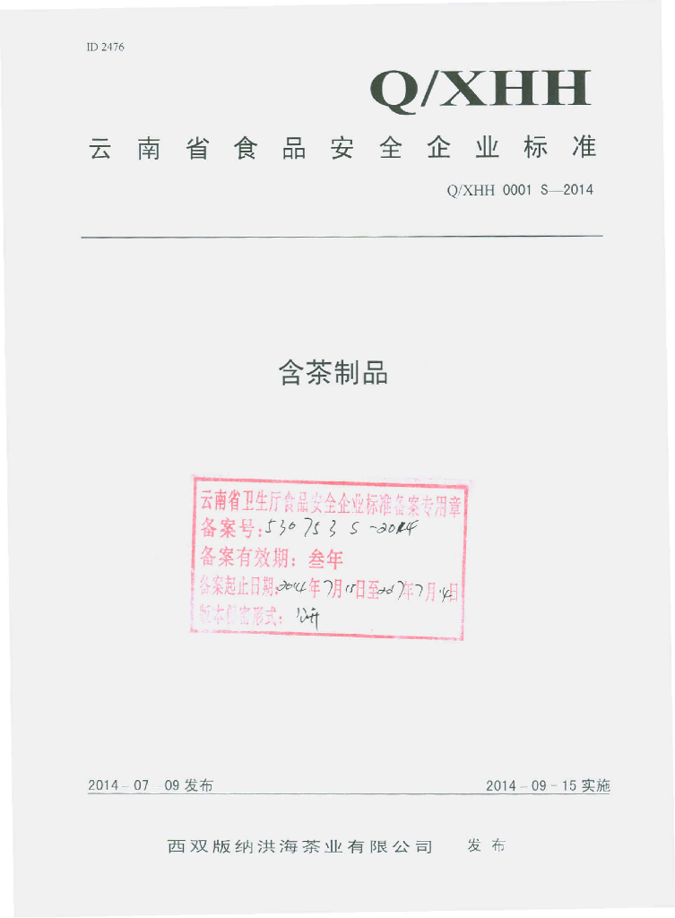 Q/XHH 0001S-2014 标准预览