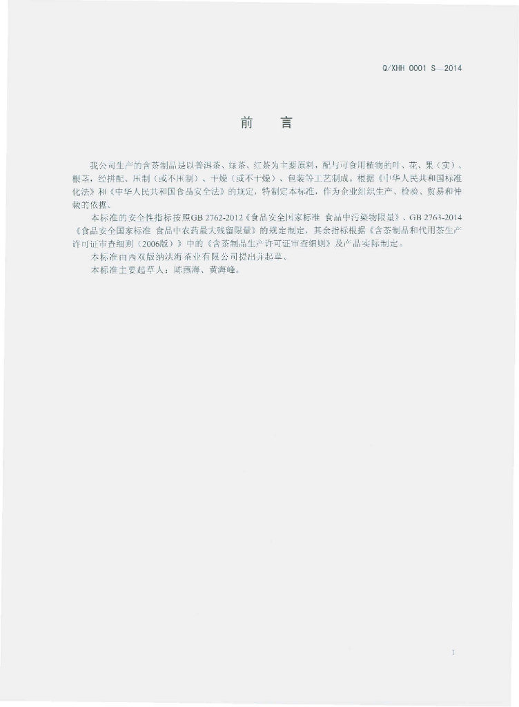 Q/XHH 0001S-2014 标准预览