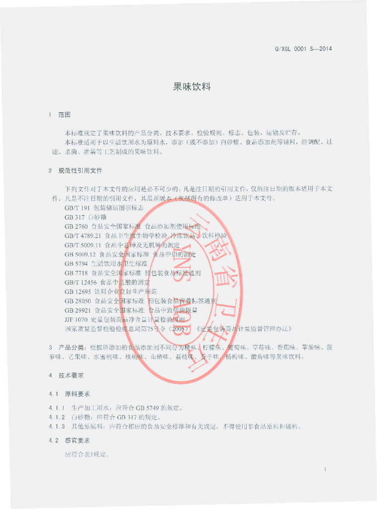 Q/XGL 0001S-2014 标准预览