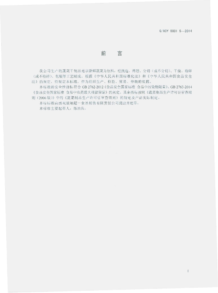 Q/XCY 0001S-2014 标准预览