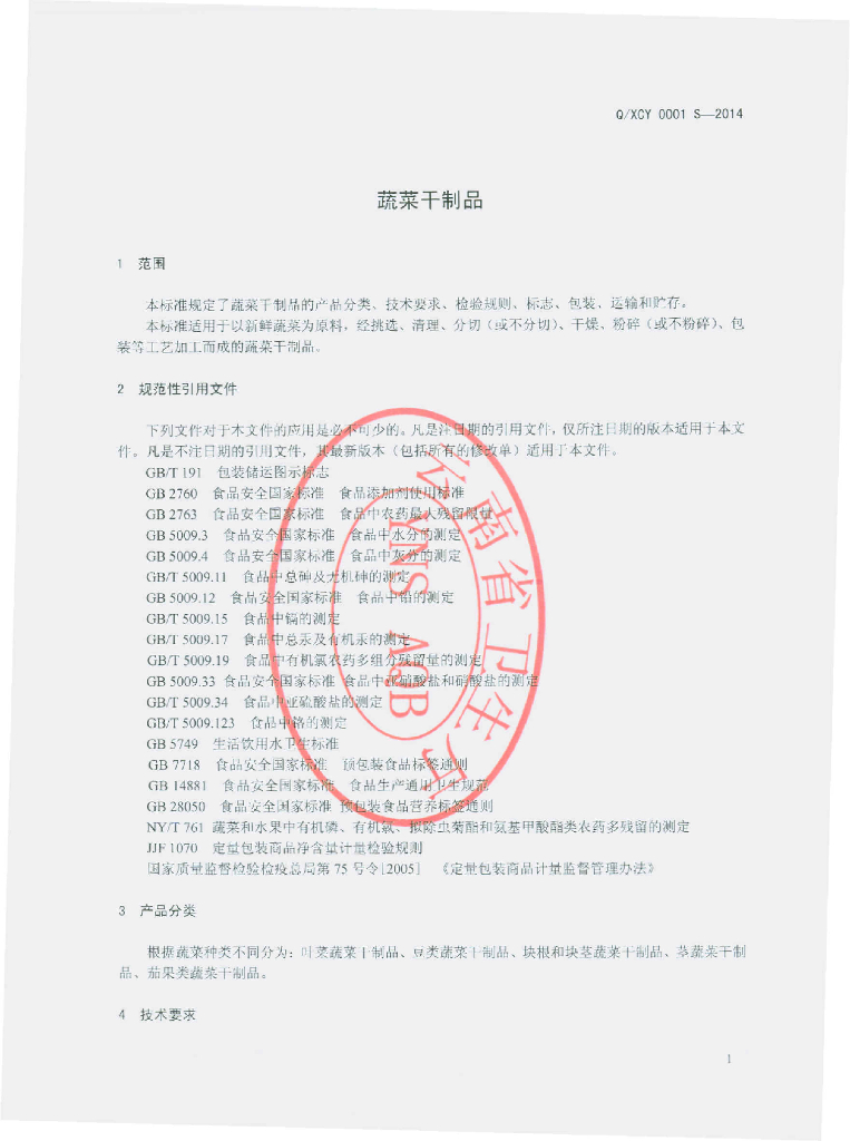 Q/XCY 0001S-2014 标准预览